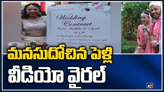 మనసుదోచిన పెళ్లి ... వీడియో వైరల్ | Groom Asked to Sign 'life to-do' Wedding Contract for His Bride