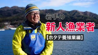 岩手でホタテを育てる！新人ホタテ漁師が明かす仕事の醍醐味と厳しさ