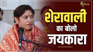 शेरावाली का बोल जयकारा | Alka Goyal Ji Bhajan | Hindi Bhajan | Aaradhya | Mata Rani Bhajan | 2025