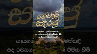 Ran Weli See Raju (රන්වැලි සෑ රජු) - Yumansa Methsadi #damdiyaasapuwa #music #coversong