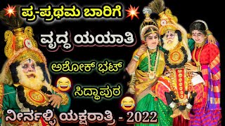 ಯಕ್ಷಗಾನ ಹಾಸ್ಯ 😂👌 | ವೃದ್ಧ ಯಯಾತಿ : ಸವ್ಯಸಾಚಿ ಅಶೋಕ್ ಭಟ್ರು 🔥😍 | ರಾಜಾ ಯಯಾತಿ | Yakshagana 2022