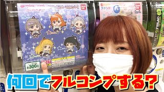 ラブライブ！スーパースター!! カプセルラバーマスコット2 全5種 フルコンプになるまでいくらかかる？ （ラブライブ、Liella、平安名すみれ、澁谷かのん、唐可可）