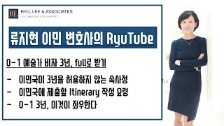 예술가비자 3년, Full로 받기 (예술가비자변호사, O-1변호사, 뉴저지 이민법, 뉴욕 이민법, 텍사스 이민법, 예술가비자3년받기)