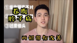 「Luke小课堂」如何解决卷腹脖子疼，腹部没有发力感