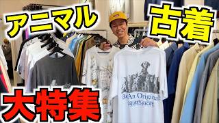 【動物古着】Tシャツもスウェットも！90年代に作られたアニマル古着達が可愛すぎる...【ヴィンテージ】