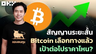 Bitcoin เลือกทางแล้ว! เป้าต่อไปราคาไหน? คลิปนี้มีคำตอบ | ลองลงทุน