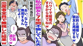 【漫画】私の親友と7年間不倫していた夫「お前と離婚して親友と再婚するw」親友「ハワイで結婚式するから来てねw」→結婚式当日、夫「おい、なんで無視するんだよ！」私「…（計画通りw）出席者全員で新郎新婦を