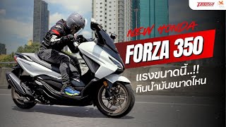 Forza350 TFT แรงขนาดนี้ กินน้ำมันขนาดไหน!??