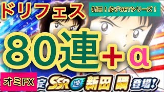 【おみGAMEs】キャプテン翼 たたかえドリームチーム 3/31 ドリームフェス新田！80連+α！ おみ のサッカーキングへの道