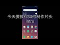 如何简单制作片头intro，无需剪辑器