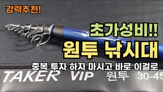 잘 만든 원투대 추천합니다!! (TAKER VIP 원투대 / 8만원 미친 가성비)