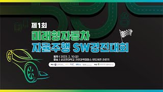 제1회 미래형자동차 자율주행 SW경진대회