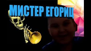 мистер ЕГОРИЦ!