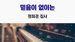 [김해활천교회] 특송 : 믿음이 없이는  211010