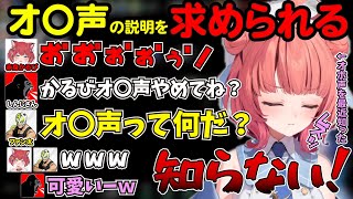 オ〇声について説明を求められるも恥じらいながら拒絶するあかりんが可愛すぎたｗ【ぶいすぽ切り抜き/夢野あかり/赤見かるび/ファン太/しんじさん/Chained Together】