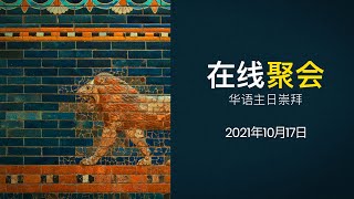 在线聚会 | 华语主日崇拜 (2021年10月17日) | 信心质素：在面对危机时，祷告神