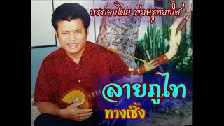 ลายพิณภูไทต้นตำหรับพ่อครูทองใส ทับถนน