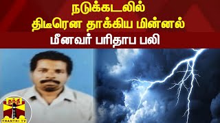 நடுக்கடலில் திடீரென தாக்கிய மின்னல் - மீனவர் பரிதாப பலி