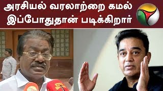 அரசியல் வரலாற்றை கமல் இப்போதுதான் படிக்கிறார் - டிகேஎஸ். இளங்கோவன் | #DMK #KamalHaasan #TKSElangovan