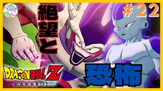 【ドラゴンボールZカカロット】フリーザ最終形態！！絶望が襲いかかる【2人実況】#22