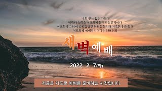 역곡동교회 23.02.07(화) 새벽예배