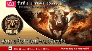 [LIVE]  #ถ่ายทอดสดวัวชน วันที่ 2 มกราคม 2568 #คู่เอกพิเศษ  #วันเด็ก #สามเสน #ดูวัวชนสด #วัวชนวันนี้