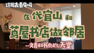 【这周去看房吗】在代官山和茑屋书店做邻居