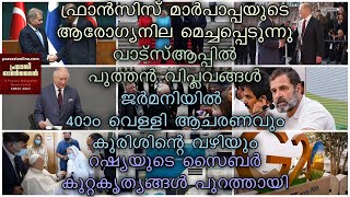 റഷ്യൻ സൈബർ അറ്റാക്ക് വിവരങ്ങൾ പുറത്ത് | മാർപാപ്പയുടെ ആരോഗ്യനിലയിൽ പുരോഗതി