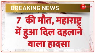 Breaking News: महाराष्ट्र में हुआ दिल दहलाने वाला हादसा | Nashik Road Accident Update | Maharashtra