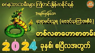 စနေသားသမီးများအတွက် 2024 ခုနှစ်၊ ဧပြီလ တစ်လစာဟောစာတမ်း #ဗေဒင်ဟောစာတမ်း #ဆရာမင်းသူရ(ဗေဒင်ယတြာ)