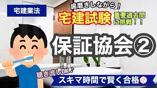 【宅建・過去問演習・保証協会②】歯磨きしながら宅建過去問！聞き流しOK！スキマ時間で宅建合格！宅建業法#19