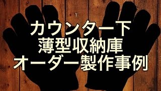 カウンター下 薄型収納庫 オーダー製作事例