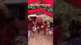 গ্রামের বিয়ে 🎉🎊#বিয়ে #গ্রাম #ঢোল #biye #biya #wedding #biyer_video #music