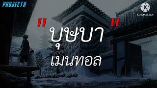 บุษบา - เมนทอล [ เนื้อเพลง ]