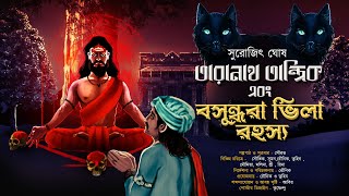 তারানাথ তান্ত্রিক ও বসুন্ধরা ভিলা রহস্য | Taranath Tantrik | Surojit Ghosh | #Hotathsondhe [18+]