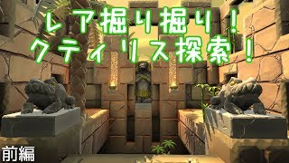 【ゲーム実況】 Part.34前編 レア掘り掘り！レシピを求めてクティリスの墓探索！【ポータルナイツ（Portal Knights）】