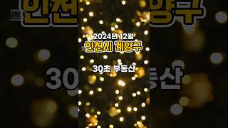 30초 부동산 : 인천시 계양구 편 (2024년 12월)