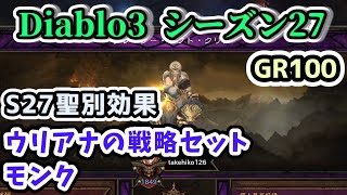 【Diablo3 シーズン27】ウリアナの戦略セット 聖別モンク GR100【ディアブロ3攻略 PS4】