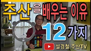 [주산 암산 영재교육] ABACUS 주산을 배우는 이유 12가지/ 주산! 배워? 말어? Soroban [주산짱 암산짱]