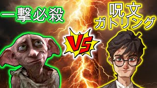 【魔法の覚醒】ドビーの一撃必殺vsポッターの呪文ガトリングどっちが勝つのか！？デッキ紹介\u0026実況解説【ハリーポッター、ハリポタ、Harry Potter、ドビー】