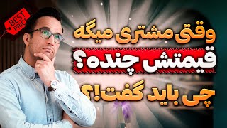 وقتی مشتری می گوید قیمتش چند است، چه باید گفت؟(آموزش فروشندگی)