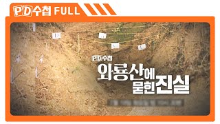 [Full] 와룡산에 묻힌 진실_MBC 2022년 7월 19일 방송