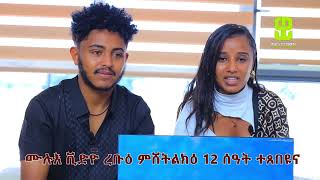 ሙሉእ ቪድዮ ጽባሕ ረቡዕ ምሸት ልክዕ ሰዓት 12ተጸበዩና