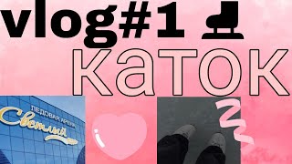 Vlog #1 поездка на каток ⛸️💙