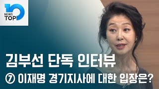 [김부선 단독 인터뷰]  이재명 경기지사에 대한 입장은?