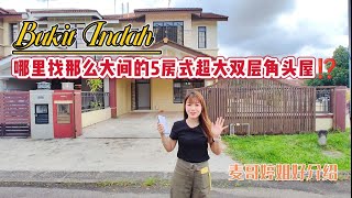 【JB Property新山直播看房】Bukit Indah哪里找那么大间的5房式超大双层角头屋⁉️