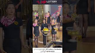 ប្រកាសលទ្ធផលរង្វាន់ HP Lottery Cambodiaប្រចាំថ្ងៃទី 18/10/2023 រង្វាន់ធំបំផុត 60,000 ដុល្លារ