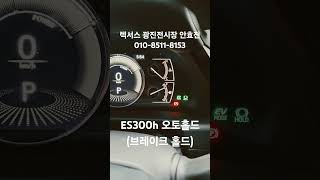 렉서스 ES300h 오토홀드(브레이크 홀드) #렉서스 #공식딜러 #광진전시장 #영업사원 #ES300h #오토홀드 #브레이크홀드