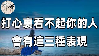 佛禪：一個人越是看不起你，越是會有這三種表現，如果遇到請遠離