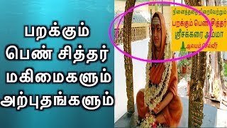 #பறக்கும் பெண் சித்தர் மகிமைகளும் அற்புதங்களும்/Sri Sakkarai Amma Aalayam